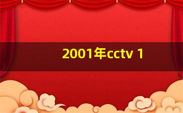 2001年cctv 1